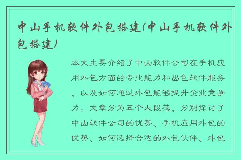 中山手机软件外包搭建(中山手机软件外包搭建)