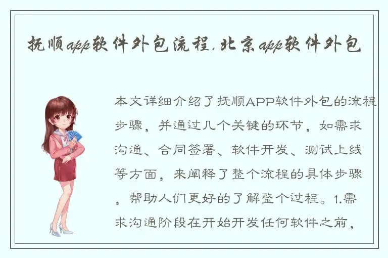抚顺app软件外包流程,北京app软件外包