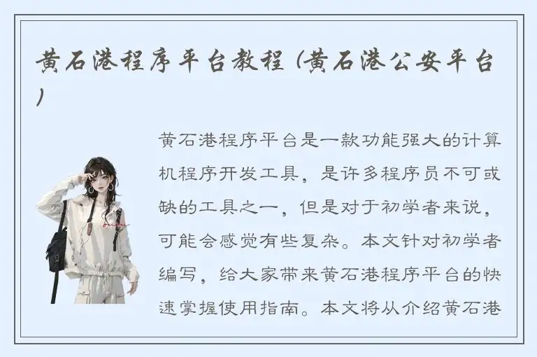 黄石港程序平台教程 (黄石港公安平台)