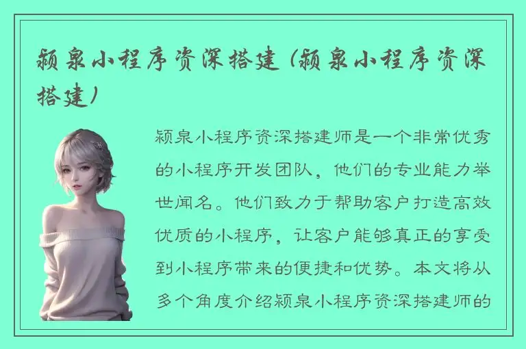 颍泉小程序资深搭建 (颍泉小程序资深搭建)