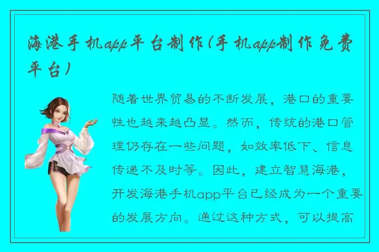 海港手机app平台制作(手机app制作免费平台)
