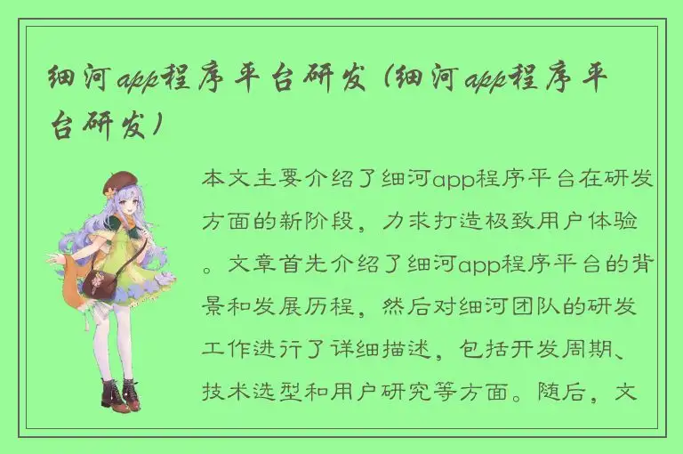 细河app程序平台研发 (细河app程序平台研发)