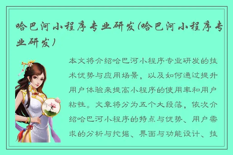 哈巴河小程序专业研发(哈巴河小程序专业研发)