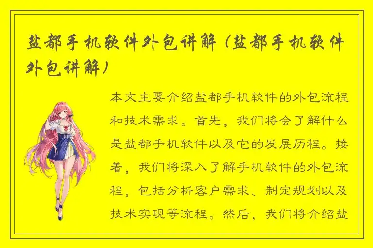 盐都手机软件外包讲解 (盐都手机软件外包讲解)