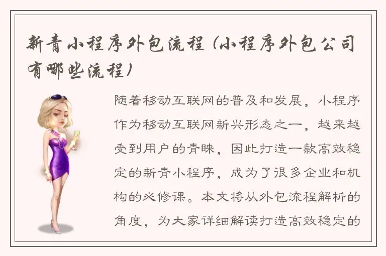 新青小程序外包流程 (小程序外包公司有哪些流程)