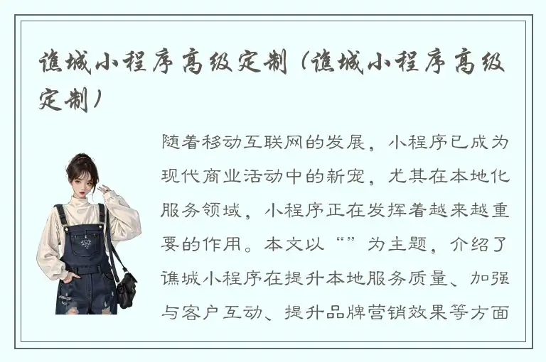 谯城小程序高级定制 (谯城小程序高级定制)