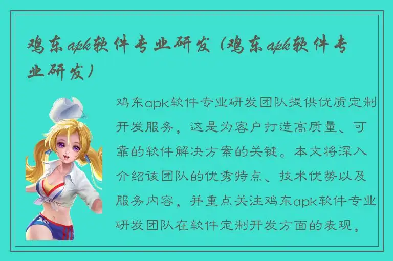 鸡东apk软件专业研发 (鸡东apk软件专业研发)