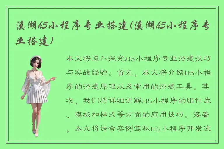 溪湖h5小程序专业搭建(溪湖h5小程序专业搭建)
