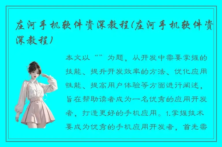 庄河手机软件资深教程(庄河手机软件资深教程)