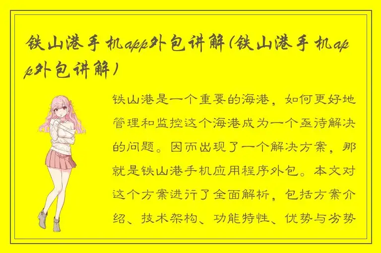 铁山港手机app外包讲解(铁山港手机app外包讲解)