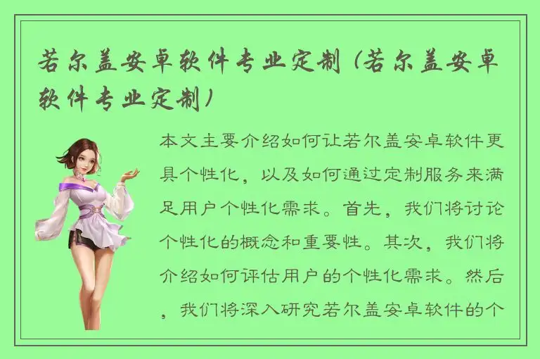 若尔盖安卓软件专业定制 (若尔盖安卓软件专业定制)