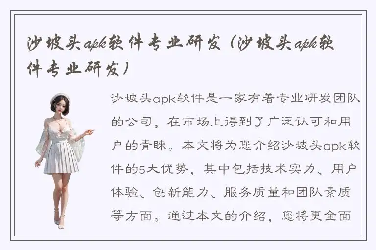 沙坡头apk软件专业研发 (沙坡头apk软件专业研发)