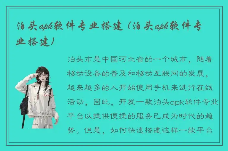 泊头apk软件专业搭建 (泊头apk软件专业搭建)