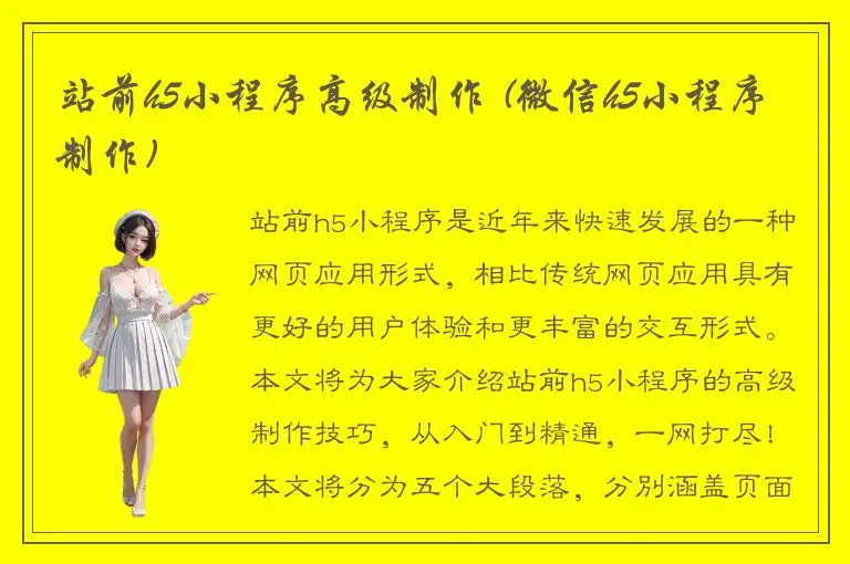 站前h5小程序高级制作 (微信h5小程序制作)