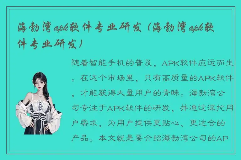 海勃湾apk软件专业研发 (海勃湾apk软件专业研发)