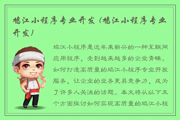 鸠江小程序专业开发 (鸠江小程序专业开发)