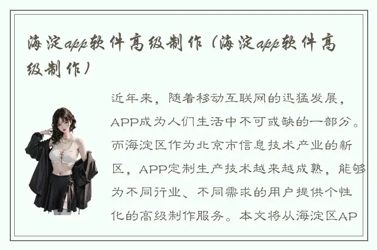 海淀app软件高级制作 (海淀app软件高级制作)