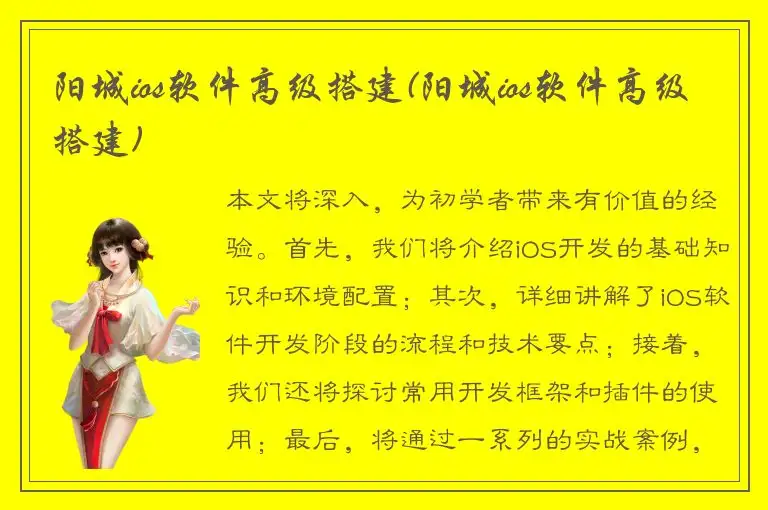 阳城ios软件高级搭建(阳城ios软件高级搭建)