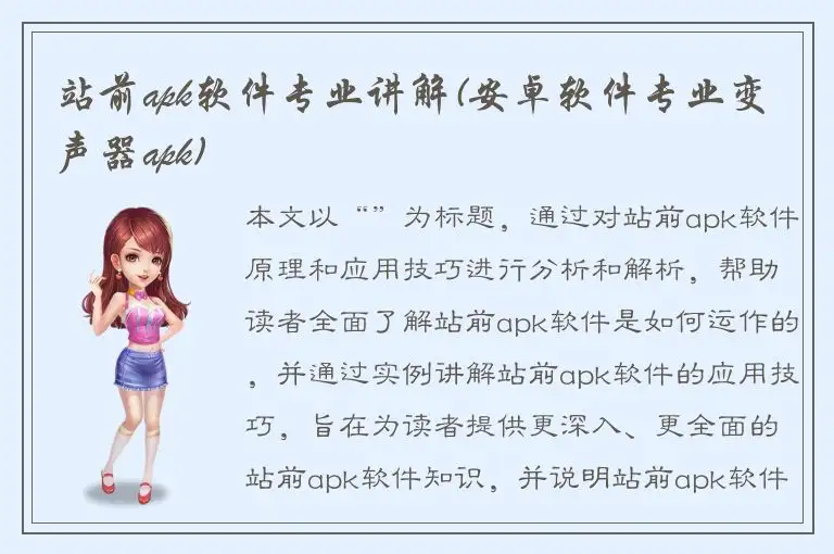 站前apk软件专业讲解(安卓软件专业变声器apk)