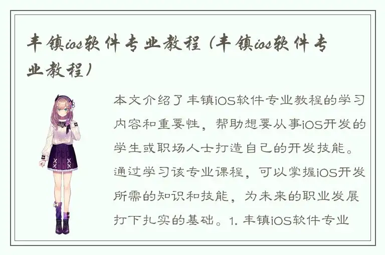 丰镇ios软件专业教程 (丰镇ios软件专业教程)