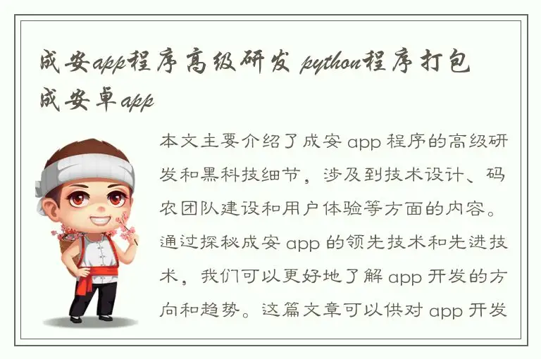 成安app程序高级研发 python程序打包成安卓app