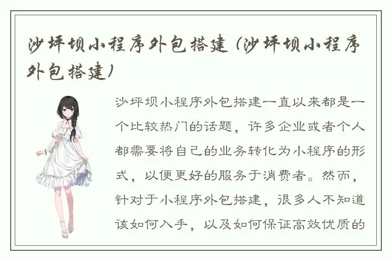 沙坪坝小程序外包搭建 (沙坪坝小程序外包搭建)