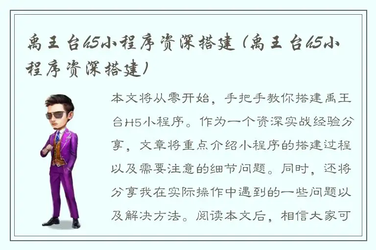 禹王台h5小程序资深搭建 (禹王台h5小程序资深搭建)