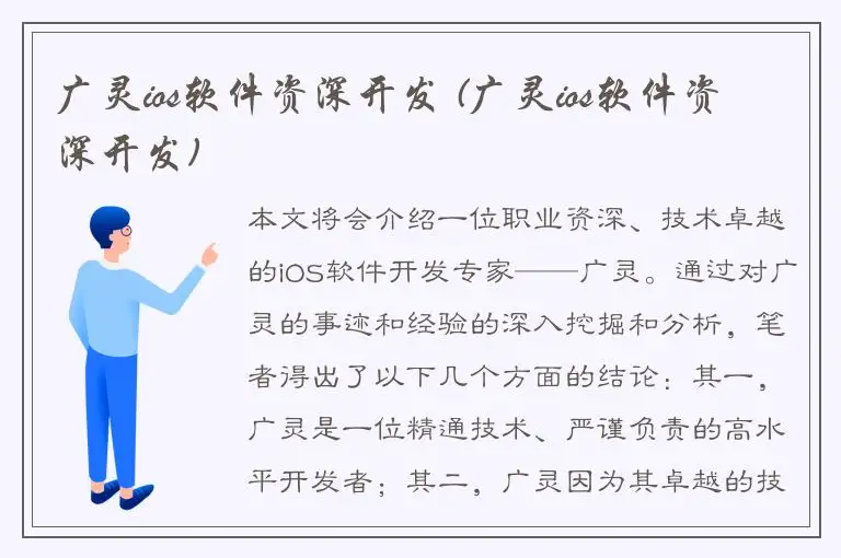 广灵ios软件资深开发 (广灵ios软件资深开发)