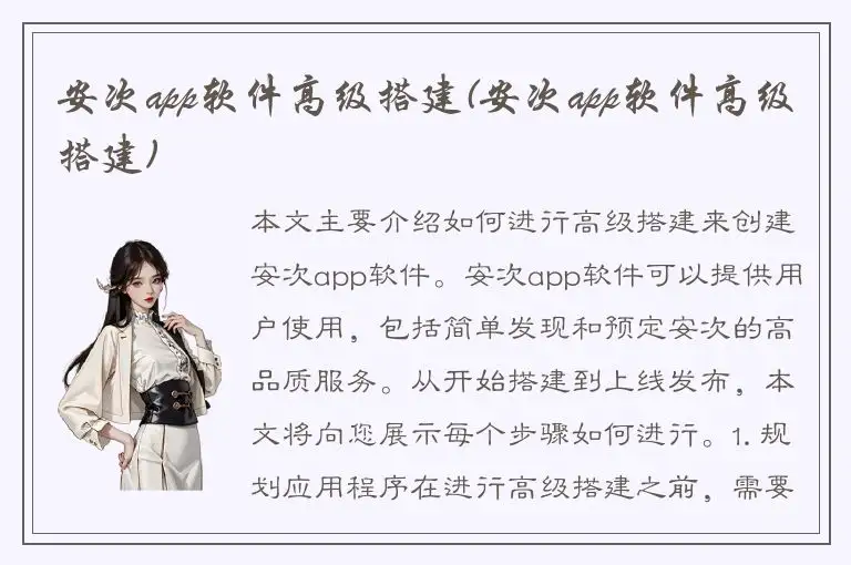 安次app软件高级搭建(安次app软件高级搭建)