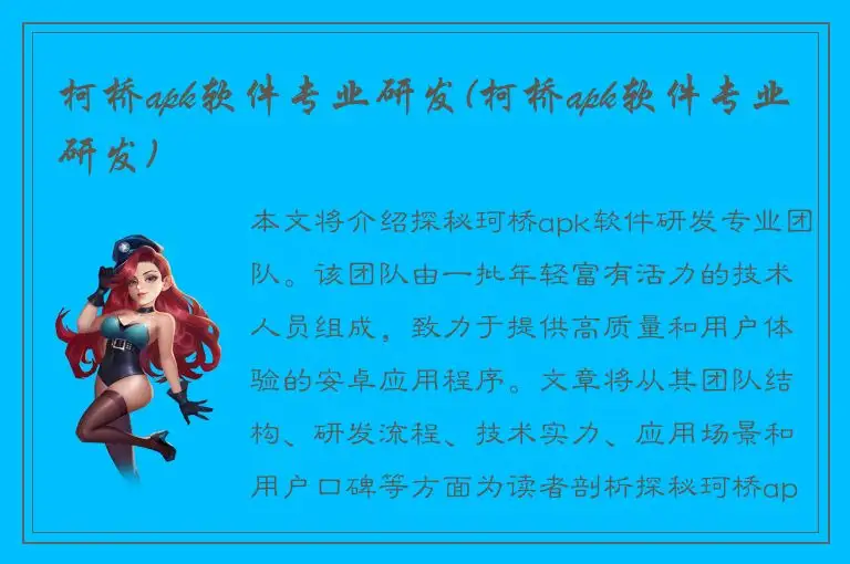 柯桥apk软件专业研发(柯桥apk软件专业研发)