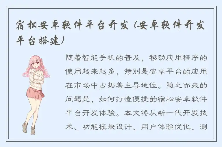 宿松安卓软件平台开发 (安卓软件开发平台搭建)