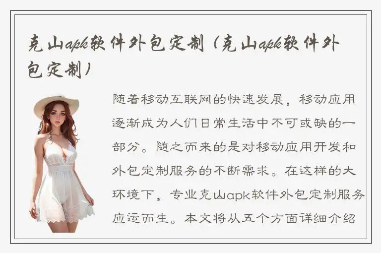 克山apk软件外包定制 (克山apk软件外包定制)