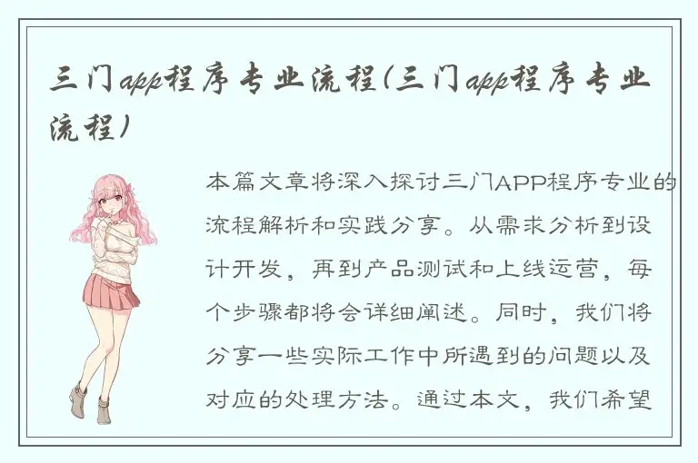 三门app程序专业流程(三门app程序专业流程)