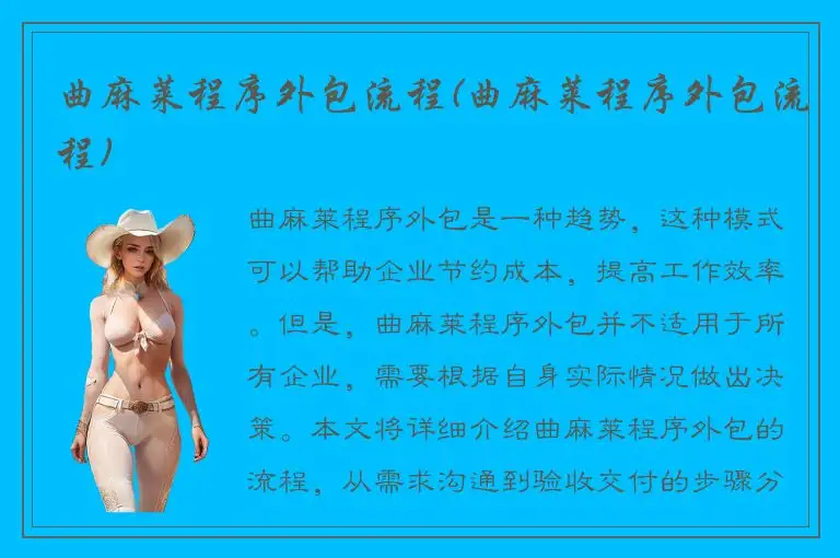 曲麻莱程序外包流程(曲麻莱程序外包流程)