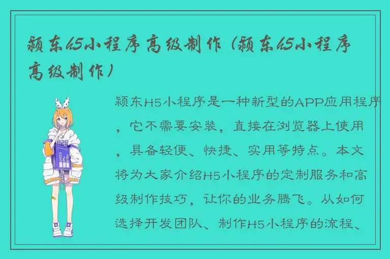 颍东h5小程序高级制作 (颍东h5小程序高级制作)