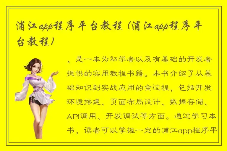 浦江app程序平台教程 (浦江app程序平台教程)