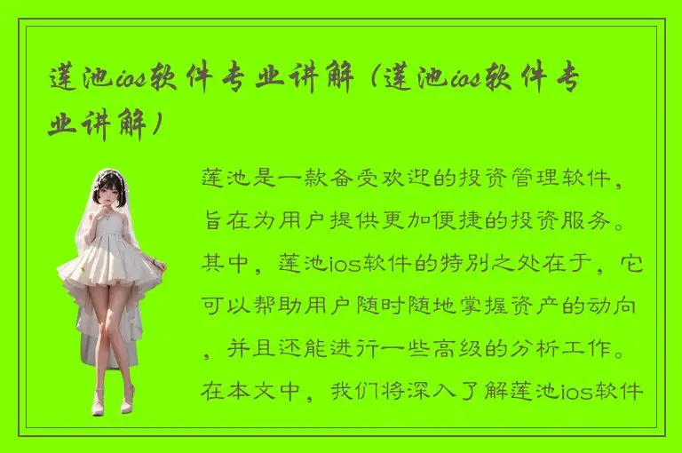 莲池ios软件专业讲解 (莲池ios软件专业讲解)