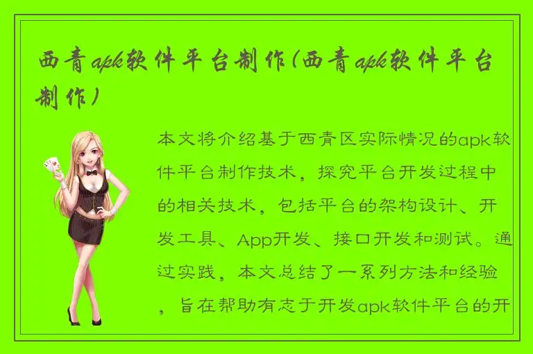 西青apk软件平台制作(西青apk软件平台制作)