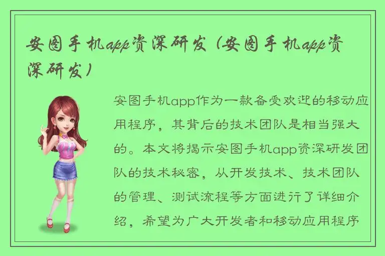 安图手机app资深研发 (安图手机app资深研发)