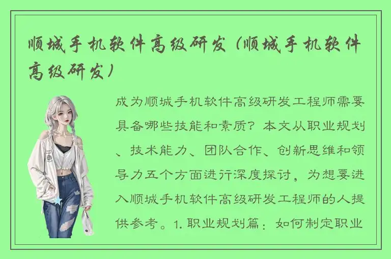 顺城手机软件高级研发 (顺城手机软件高级研发)