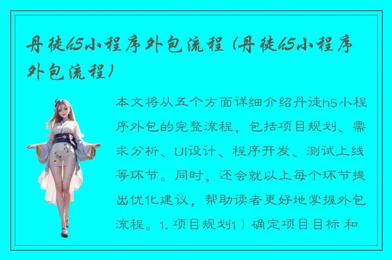 丹徒h5小程序外包流程 (丹徒h5小程序外包流程)