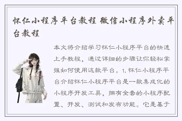 怀仁小程序平台教程 微信小程序外卖平台教程