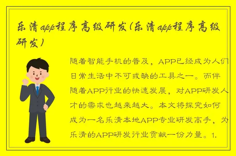 乐清app程序高级研发(乐清app程序高级研发)