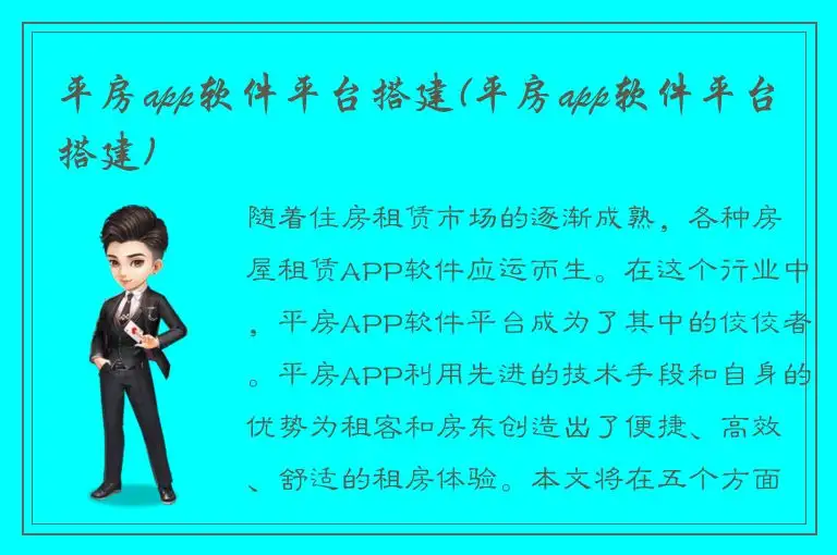 平房app软件平台搭建(平房app软件平台搭建)