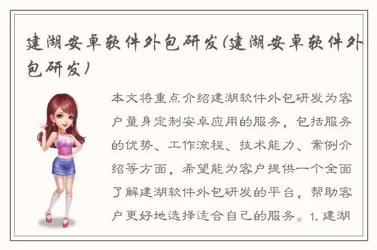 建湖安卓软件外包研发(建湖安卓软件外包研发)