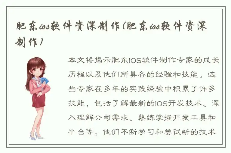 肥东ios软件资深制作(肥东ios软件资深制作)