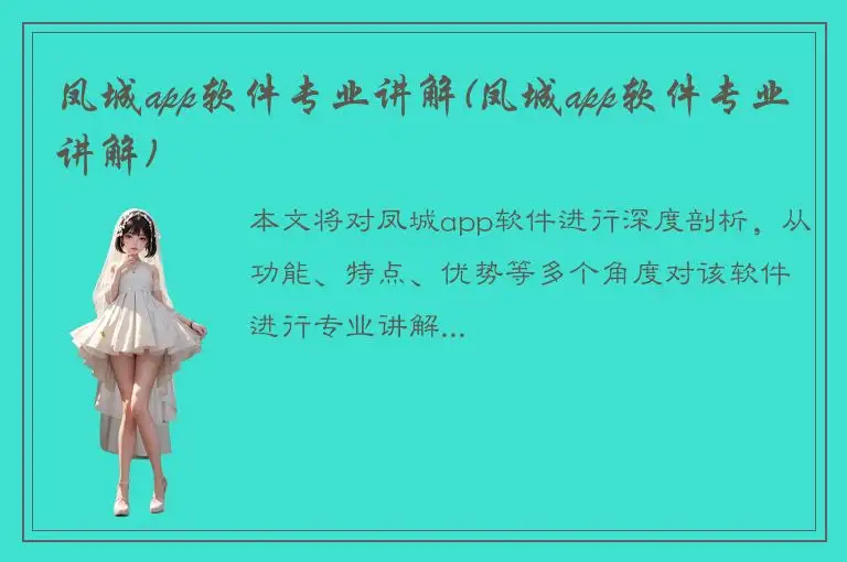 凤城app软件专业讲解(凤城app软件专业讲解)