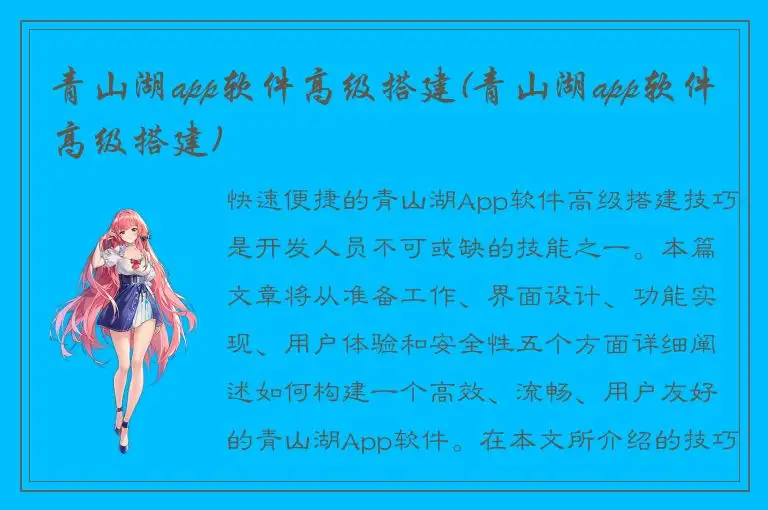 青山湖app软件高级搭建(青山湖app软件高级搭建)