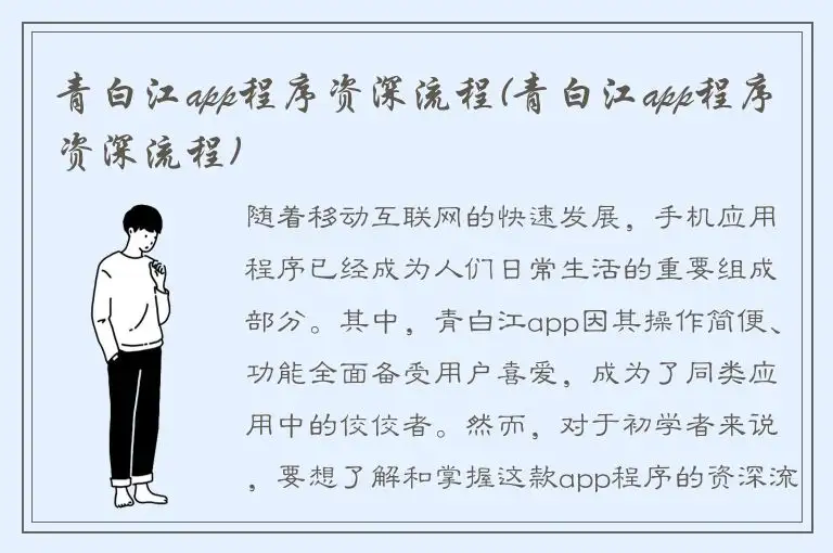 青白江app程序资深流程(青白江app程序资深流程)