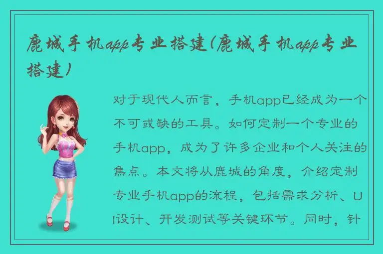 鹿城手机app专业搭建(鹿城手机app专业搭建)